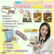 朱古力三樽 韓國MancyFit代餐 (送三大包脆米、送杯)