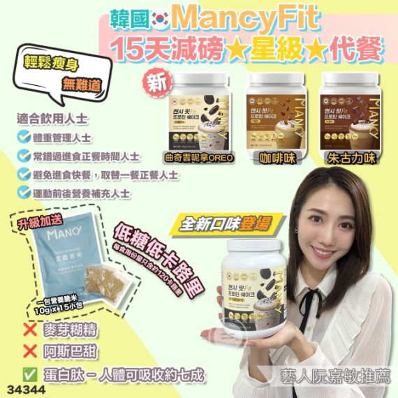 咖啡味三樽 韓國MancyFit代餐 (送三大包脆米、送杯)