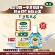 目經眼藥水12ml送潤唇膏(順豐智能櫃包郵)