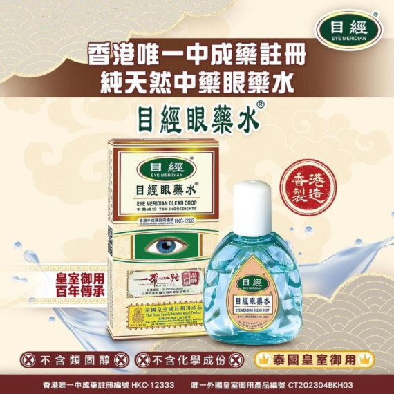 目經眼藥水12ml送潤唇膏(順豐智能櫃包郵)