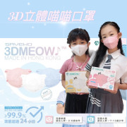 SAVEWO救世3D MEOW立體喵兒童防護口罩