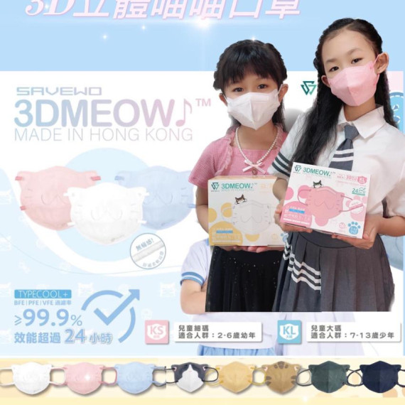 (四盒價)SAVEWO救世3D MEOW立體喵兒童/大人防護口罩(平均$95/盒)順豐智能櫃包郵