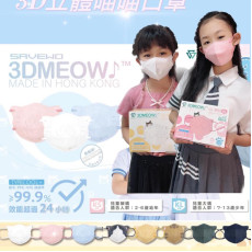 (六盒價)SAVEWO救世3D MEOW立體喵兒童防護口罩(平均$90/盒)順豐智能櫃包郵