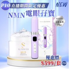 Sliswiss  NMN電眼孖寶套裝 Hifu眼Gel＋拉皮眼機(隨機再送面膜1片)