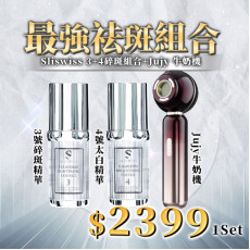 SLISWISS白藜蘆醇No.3 碎斑精華30ml+NO.4 太白精華30ml+牛奶光機