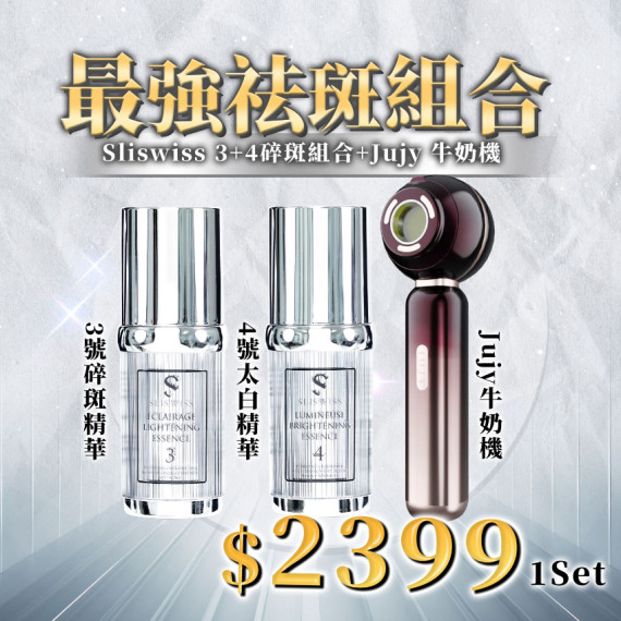 SLISWISS白藜蘆醇No.3 碎斑精華30ml+NO.4 太白精華30ml+牛奶光機