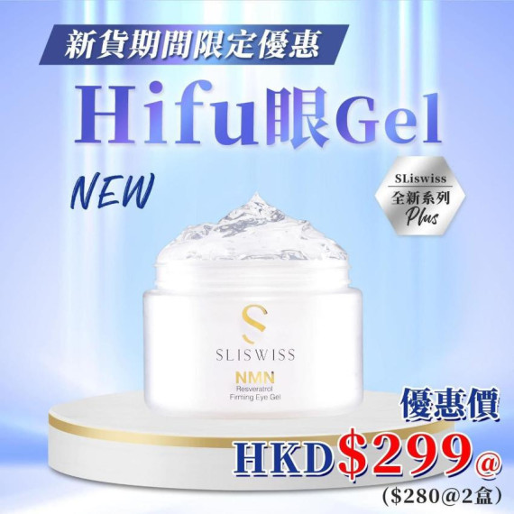 NMN白藜蘆醇Hifu電眼Gel