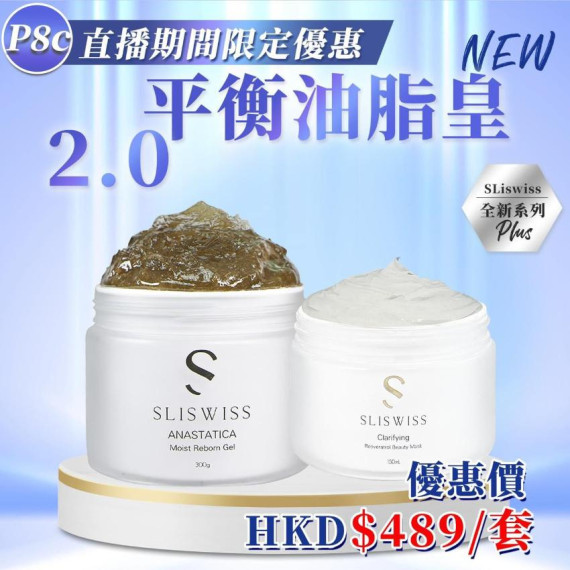 Sliswiss  矽針2.0油脂平衡套裝一套2件送面膜1片(Sliswiss 面膜/ Dr.Slis 面膜)  