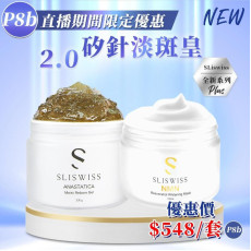 Sliswiss  矽針2.0淡斑套裝一套2件 送面膜1片(Sliswiss 面膜/ Dr.Slis 面膜)  