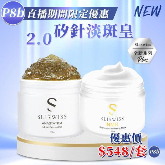 Sliswiss  矽針2.0淡斑套裝一套2件 送面膜1片(Sliswiss 面膜/ Dr.Slis 面膜)  