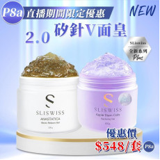 Sliswiss  矽針2.0V面套裝一套2件 送面膜1片 (Sliswiss 面膜/ Dr.Slis 面膜)  