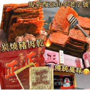 馬來西亞豬肉乾500g(預訂兩星期)送懷舊夾糖一包(價值$15)