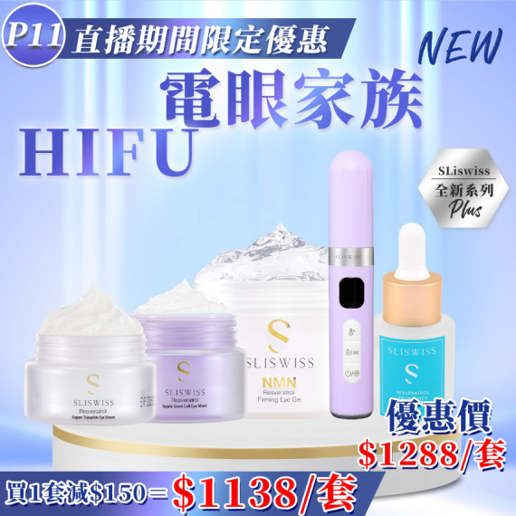 Sliswiss  Hifu電眼家族套裝