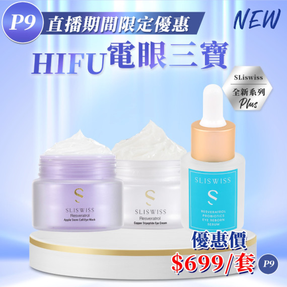 Sliswiss  Hifu電眼三寶套裝(送面膜1片 )