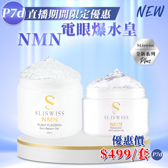 Sliswiss NMN 電眼爆水套裝（送面膜1片）